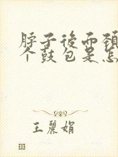 脖子后面颈椎有个鼓包是怎么回事
