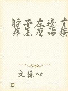 脖子左边有根筋疼怎么治疗封面
