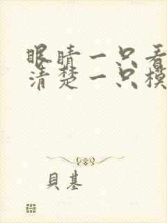 眼睛一只看东西清楚一只模糊是什么原因