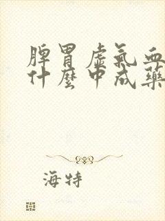 脾胃虚气血虚吃什么中成药