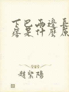 下巴两边长硬疙瘩是什么原因封面
