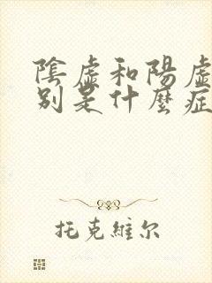 阴虚和阳虚的区别是什么症状封面