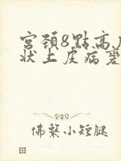 宫颈8点高度鳞状上皮病变封面