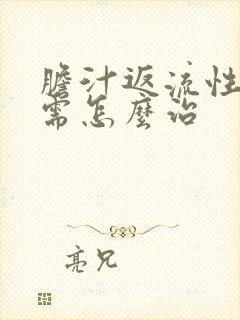 胆汁返流性胃炎需怎么治封面