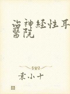 治神经性耳鸣病医院