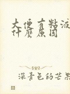 大便有粘液带血什么原因
