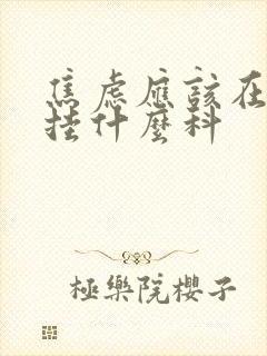 焦虑应该在医院挂什么科
