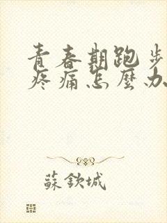 青春期跑步膝盖疼痛怎么办