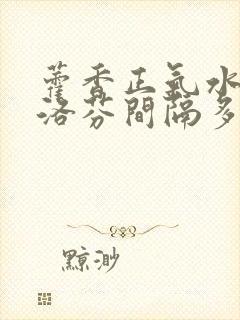 藿香正气水和布洛芬间隔多久