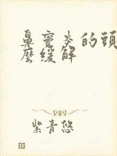 鼻窦炎的头疼怎么缓解