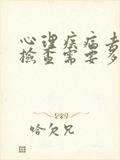 心理疾病去医院检查需要多少钱