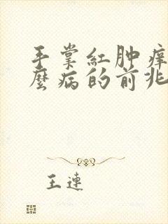 手掌红肿痒是什么病的前兆