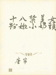 十八禁美女露出粉嫩小奶头