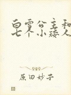 白雪公主和七个七个小矮人的故事