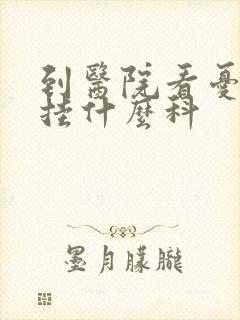 到医院看忧郁症挂什么科封面