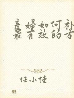 产妇如何补气血最有效的方法