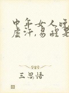 中年女人晚上出虚汗,易醒是什么病