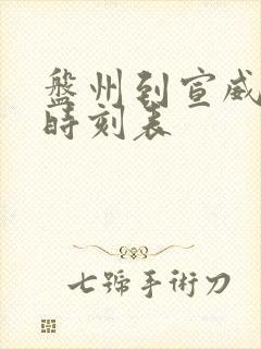 盘州到宣威客车时刻表封面