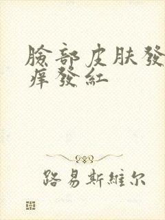 脸部皮肤发硬发痒发红