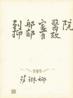 到哪家医院治疗抑郁有效