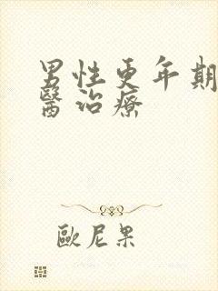 男性更年期的中医治疗