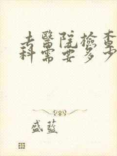去医院检查心理科需要多少钱