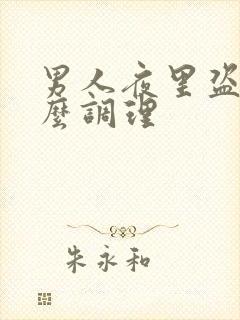 男人夜里盗汗怎么调理