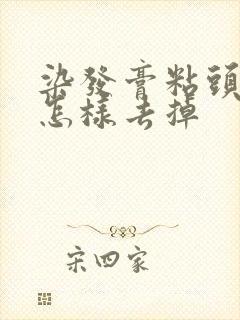 染发膏粘头皮上怎样去掉封面