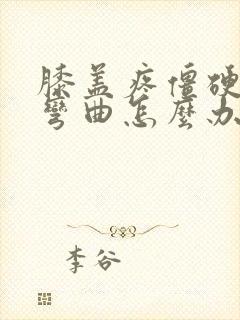 膝盖疼僵硬不能弯曲怎么办封面