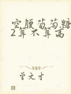 空腹葡萄糖8.2算不算高封面