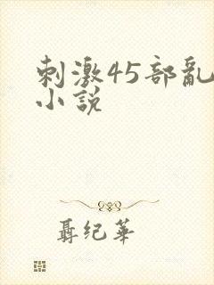 刺激45部乱亲小说