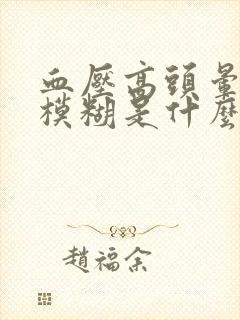 血压高头晕视力模糊是什么原因