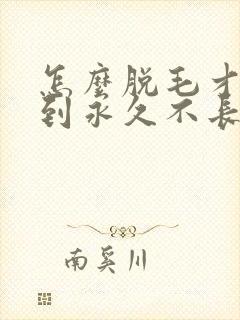 怎么脱毛才能达到永久不长封面