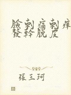 脸刺痛刺痒发红发干脱皮