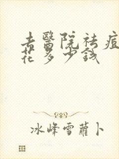 去医院祛痘印要花多少钱