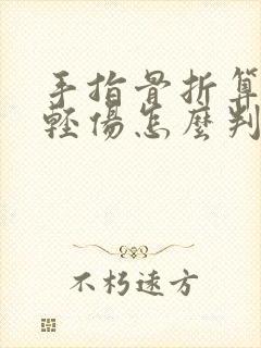 手指骨折算不算轻伤怎么判刑