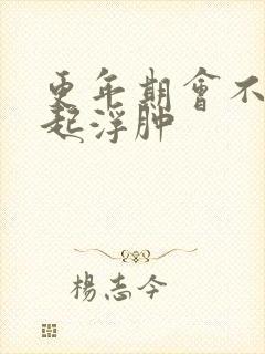 更年期会不会引起浮肿封面