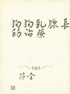 狗狗乳腺长瘤子的治疗封面