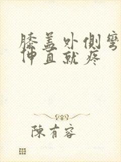 膝盖外侧弯曲后伸直就疼封面