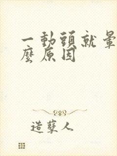 一动头就晕是什么原因