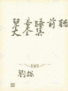 儿童睡前听故事大全集