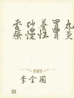 香砂养胃丸能治疗慢性胃炎吗