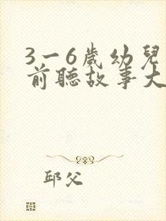 3一6岁幼儿睡前听故事大全封面