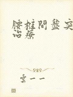 腰椎间盘突微创治疗