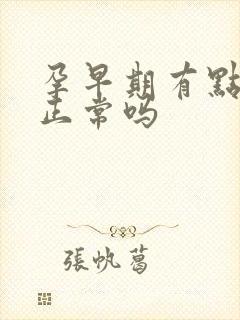 孕早期有点出血正常吗