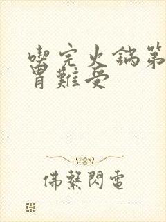 吃完火锅第二天胃难受