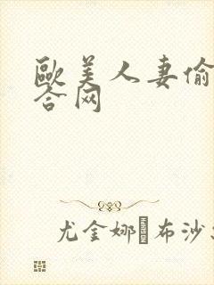 欧美人妻偷拍综合网封面
