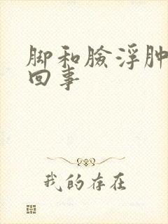 脚和脸浮肿怎么回事