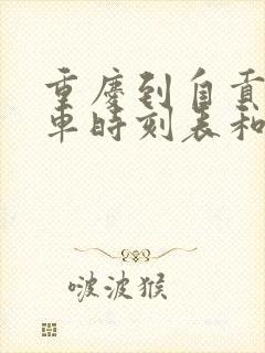 重庆到自贡的汽车时刻表和票价