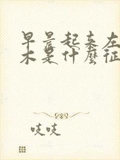 早晨起来左手麻木是什么征兆